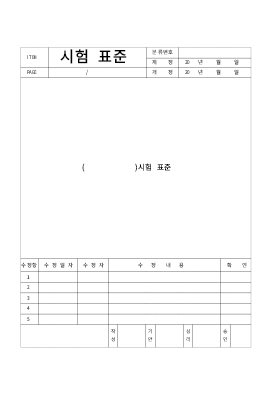 시험 표준서 시험 표준서